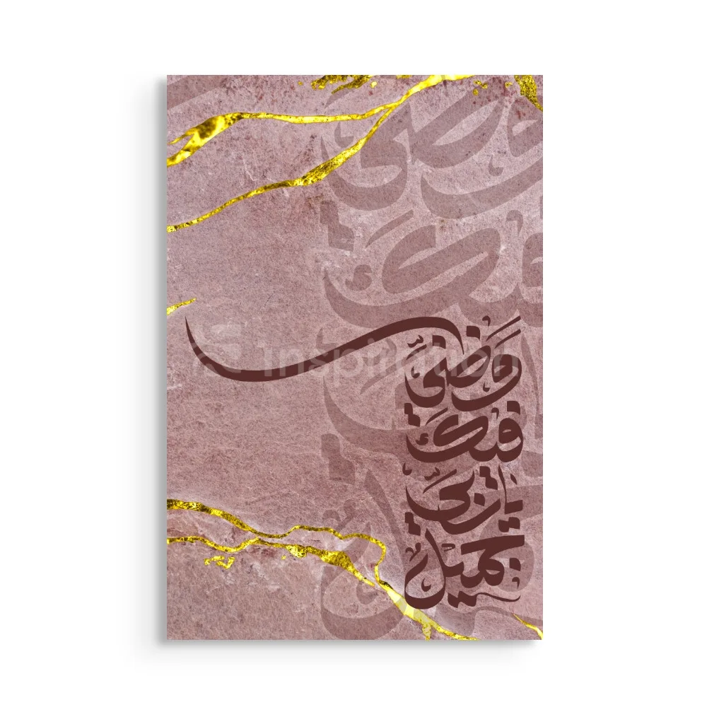 Wa Sabr Sabran Jamilan – Calligraphie Arabe & Effet Marbre Doré